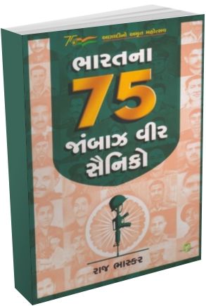 Bharat Na 75 Janbaz Veer Sainiko 